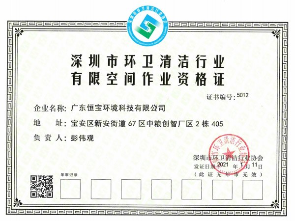 環衛清潔有限空間作業資格證